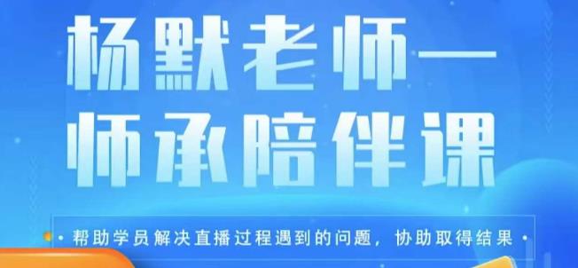 杨默·直播逻辑课，抖音底层逻辑和实操方法掌握，锻炼提升直播能力-汇课新知资源网