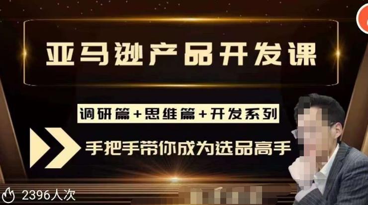 聪明的跨境人都在学的亚马逊选品课，每天10分钟，让你从0成长为产品开发高手！-汇课新知资源网
