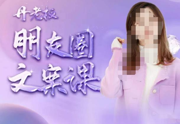 丹老板朋友圈文案课，这个春天，和丹老板来一场文案的约会吧-汇课新知资源网