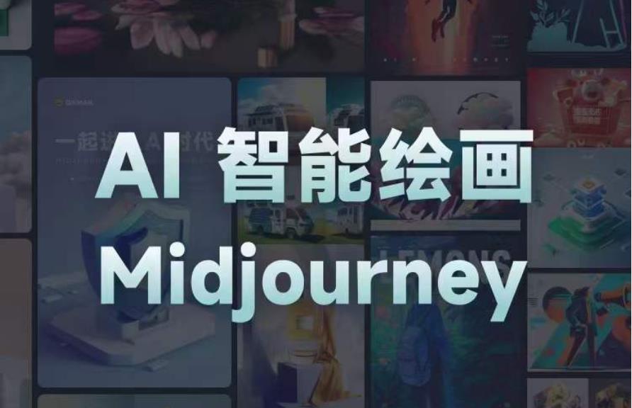 且曼AI智能绘画系列课，一个让你从0到1，从熟悉AI的工具到熟练生成自己的设计作品的AI绘画课-汇课新知资源网