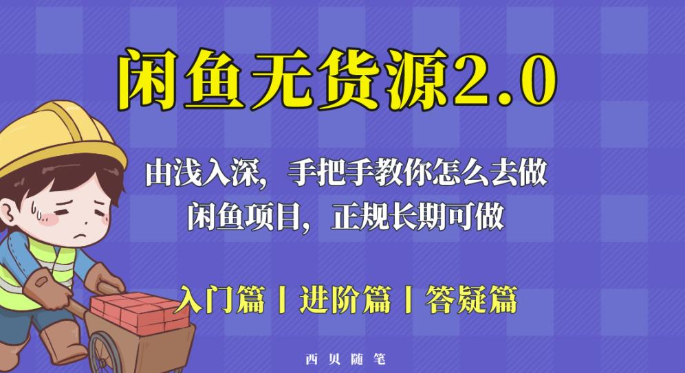 闲鱼无货源最新玩法，从入门到精通，由浅入深教你怎么去做【揭秘】-汇课新知资源网