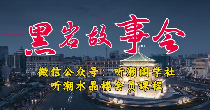 听潮阁学社黑岩故事会实操全流程，三级分销小说推文模式，1万播放充值500，简单粗暴！-汇课新知资源网