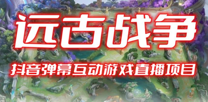 2023年抖音最新最火爆弹幕互动游戏–远古战争【开播教程+起号教程+兔费对接报白+一对一咨询服务+直播间搭建指导】-汇课新知资源网