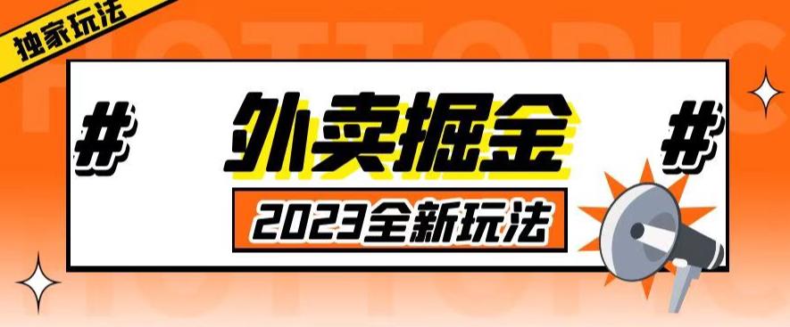外面收费980外卖掘金，单号日入500+，2023全新项目，独家玩法【仅揭秘】-汇课新知资源网
