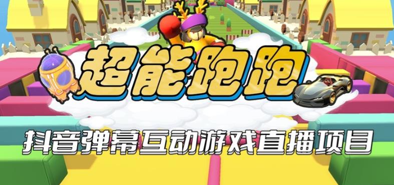 2023年抖音最新最火爆弹幕互动游戏–超能跑跑【开播教程+起号教程+兔费对接报白+一对一咨询服务+直播间搭建指导】-汇课新知资源网