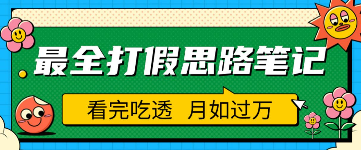 职业打假人必看的全方位打假思路笔记，看完吃透可日入过万【揭秘】-汇课新知资源网