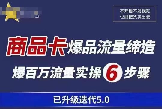 茂隆·抖音商城商品卡课程已升级迭代5.0，更全面、更清晰的运营攻略，满满干货，教你玩转商品卡！-汇课新知资源网