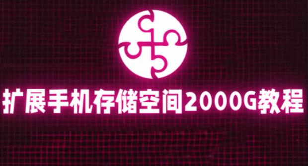 通过挂载阿里云盘，把手机存储空间扩展到2000G【详细教程】-汇课新知资源网