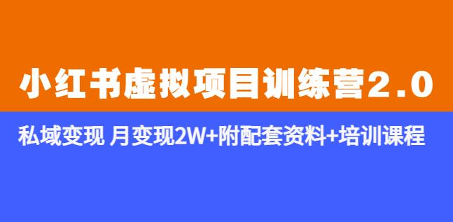 《小红书虚拟项目训练营2.0-更新》私域变现月变现2W+附配套资料+培训课程-汇课新知资源网