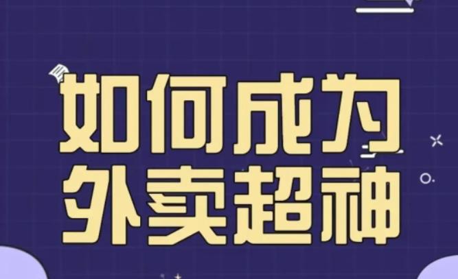 飞鸟餐饮王老板如何成为外卖超神，外卖月销2000单，营业额超8w+，秘诀其实很简单！-汇课新知资源网
