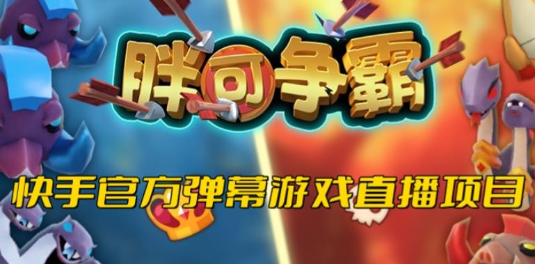 胖可争霸–2023年快手最新最火爆弹幕互动游戏【开播教程+对接报白开通直播权限】-汇课新知资源网