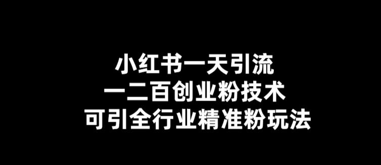 小红书一天引流一二百创业粉技术，可引全行业精准粉玩法【仅揭秘】-汇课新知资源网