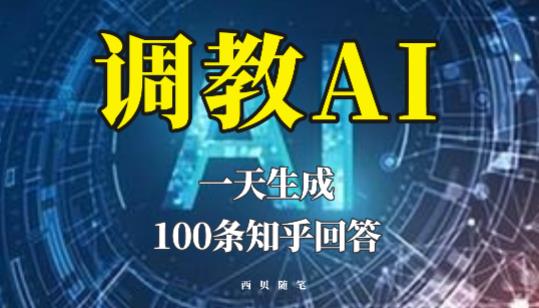 分享如何调教AI，一天生成100条知乎文章回答【揭秘】-汇课新知资源网