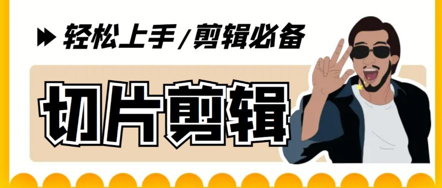 【剪辑必备】外面收费688的短视频全自动切片软件，带货直播切片必备脚本【软件+详细教程】-汇课新知资源网