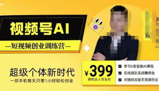 视频号AI短视频创业训练营，超级个体新时代，一部手机每天只需1小时轻松创业-汇课新知资源网