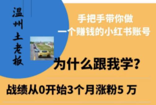 温州土老板·小红书引流获客训练营，手把手带你做一个赚钱的小红书账号-汇课新知资源网