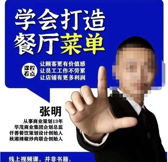 仟善餐饮策划学会打造科学盈利菜单，让顾客更有价值感，让员工工作不劳累，让店铺有更多利润-汇课新知资源网