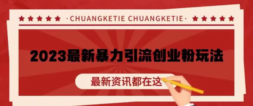 价值980的2023最新暴力引流创业粉丝玩法，单日被动引流50+创业粉【揭秘】-汇课新知资源网