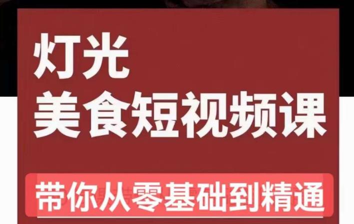 旧食课堂•灯光美食短视频课，从零开始系统化掌握常亮灯拍摄美食短视频的相关技能-汇课新知资源网