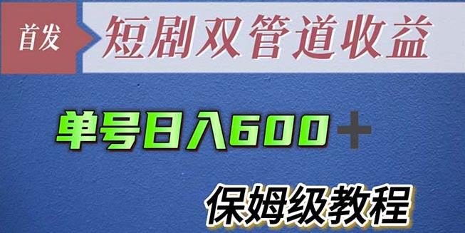 单号日入600+最新短剧双管道收益【详细教程】【揭秘】-汇课新知资源网