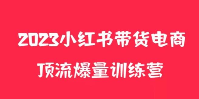 小红书电商爆量训练营，养生花茶实战篇，月入3W+-汇课新知资源网