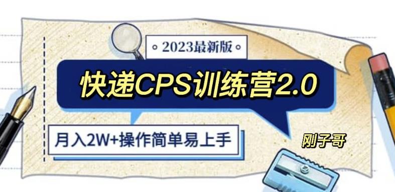 快递CPS陪跑训练营2.0：月入2万的正规蓝海项目【揭秘】-汇课新知资源网