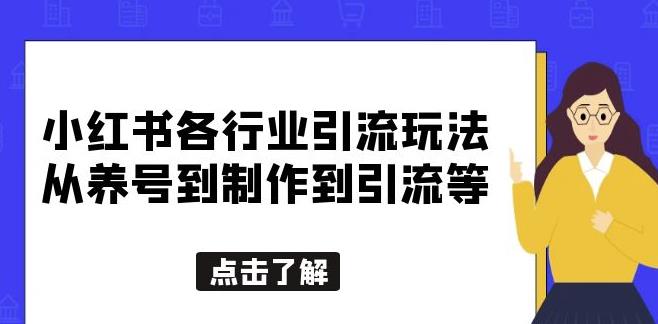 小红书各行业引流玩法，从养号到制作到引流等，一条龙分享给你【揭秘】-汇课新知资源网