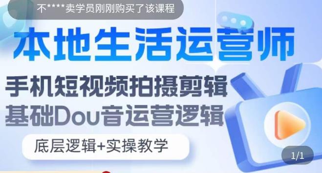 本地生活运营师实操课，​手机短视频拍摄剪辑，基础抖音运营逻辑-汇课新知资源网