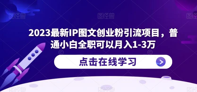 2023最新IP图文创业粉引流项目，普通小白全职可以月入1-3万-汇课新知资源网
