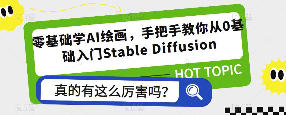 零基础学AI绘画，手把手教你从0基础入门Stable Diffusion-汇课新知资源网