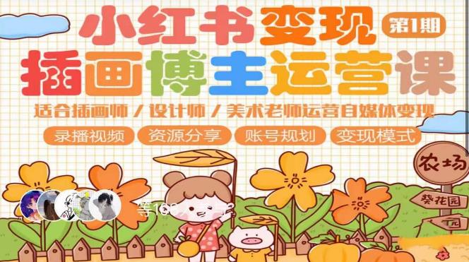 小红书变现第1期插画博主运营课，适合插画师，设计师，美术老师自媒体运营变现，学习商业变现思维-汇课新知资源网