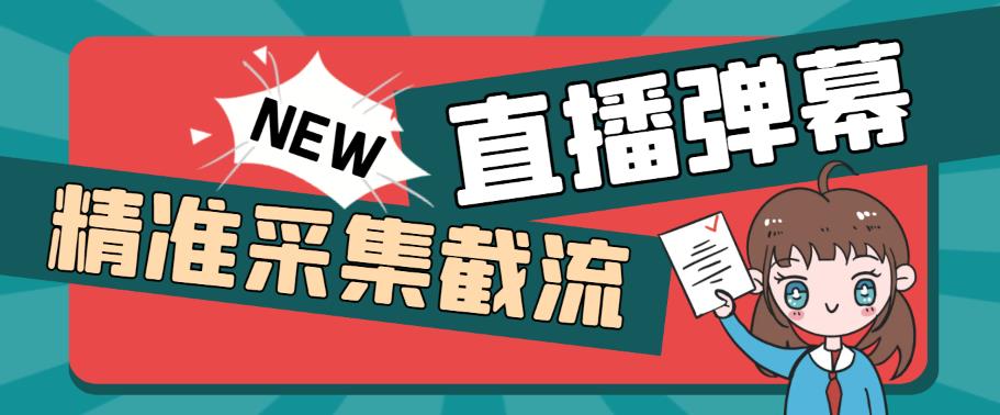 外面收费198的抖音直播间弹幕监控脚本，精准采集快速截流【软件+详细教程】-汇课新知资源网