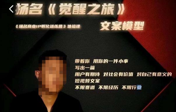 王扬名·《觉醒之旅》文案模型，​带着你用你的一件小事，对自己有意义的短视频文案-汇课新知资源网