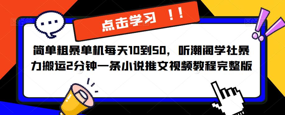 简单粗暴单机每天10到50，听潮阁学社暴力搬运2分钟一条小说推文视频教程完整版【揭秘】-汇课新知资源网