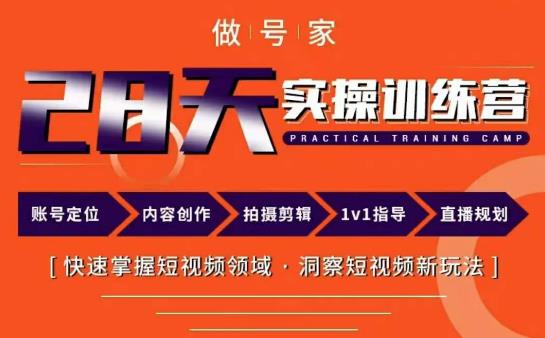 做号家内容创作实操运营课，快速掌握短视频领域，洞察短视频新玩法-汇课新知资源网