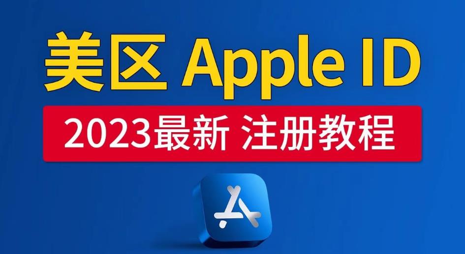 美区Apple ID注册教程，2023年5月最新，100%成功！-汇课新知资源网