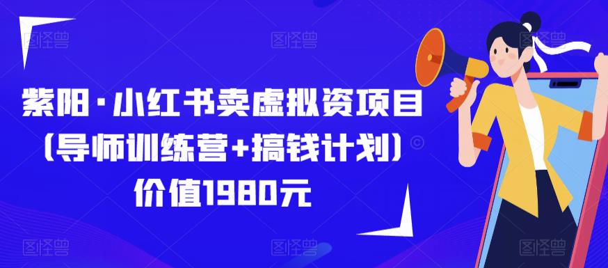 紫阳·小红书卖虚拟资项目（导师训练营+搞钱计划）价值1980元-汇课新知资源网