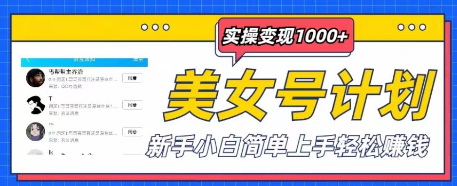 美女号计划单日实操变现1000+，新手小白简单上手轻松赚钱【揭秘】-汇课新知资源网