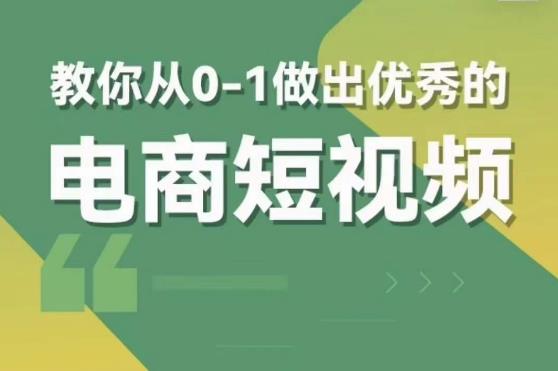 交个朋友短视频新课，教你从0-1做出优秀的电商短视频（全套课程包含资料+直播）-汇课新知资源网
