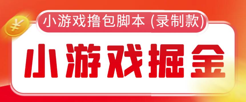 外面收费188的小游戏自动撸包脚本(录制款)【永久脚本+详细教程】-汇课新知资源网
