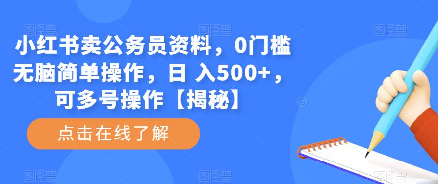 小红书卖公务员资料，0门槛无脑简单操作，日 入500+，可多号操作【揭秘】-汇课新知资源网