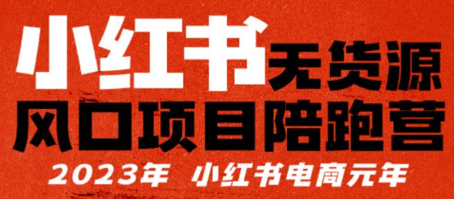 【推荐】小红书无货源项陪目‬跑营，从0-1从开店到爆单，单店30万销售额，利润50%，有所‬的货干‬都享分‬给你【更新】-汇课新知资源网