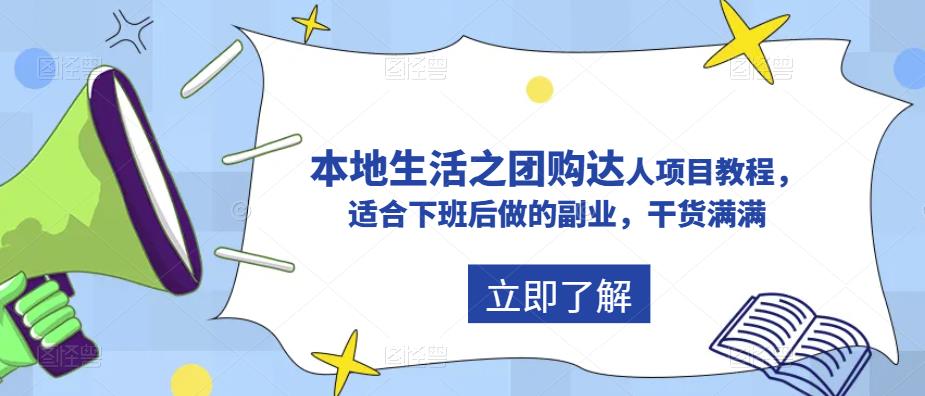 抖音本地生活之团购达人项目教程，适合下班后做的副业，干货满满-汇课新知资源网