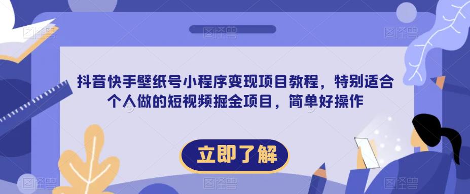 【推荐】抖音快手壁纸号小程序变现项目教程，特别适合个人做的短视频掘金项目，简单好操作-汇课新知资源网