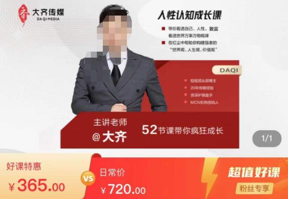 大齐人性认知成长课，在红尘中建立你的世界观人生观价值观，52节课带你疯狂成长-汇课新知资源网