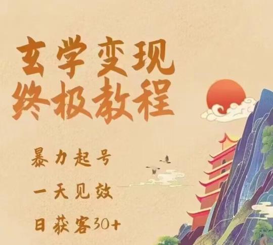玄学变现终极玩法，暴力起号，一天见效，日获客30+，新手小白可轻松掌握-汇课新知资源网