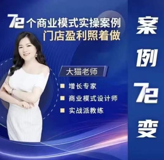 大猫老师案例72变，72个商业模式实操案例，门店盈利照着做-汇课新知资源网
