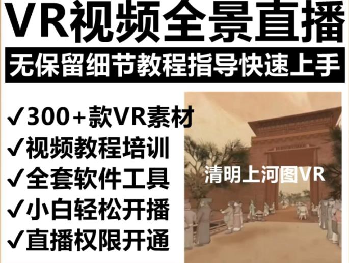 抖音最火的VR全景视频直播项目，2023最新项目清明上河图直播间搭建（素材+教程+直播权限开通）-汇课新知资源网