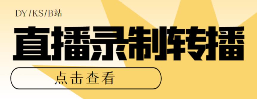 最新电脑版抖音/快手/B站直播源获取+直播间实时录制+直播转播软件【全套软件+详细教程】-汇课新知资源网