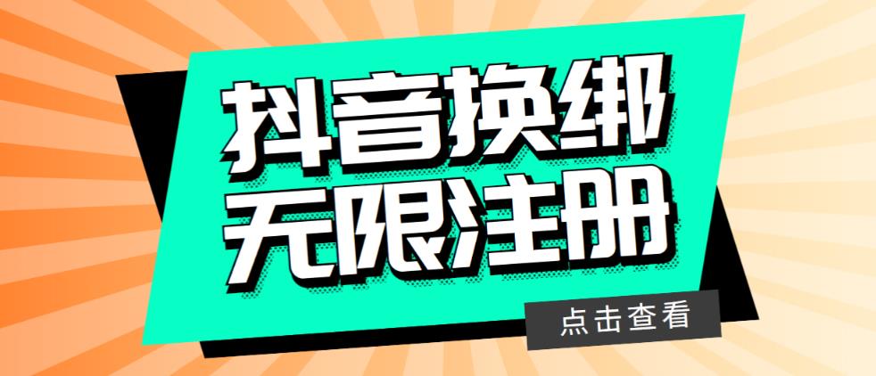 最新无限注册抖音号教程，无限换绑接码注册【自测，随时可能失效】-汇课新知资源网